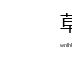 草榴社区